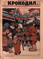 Обложка для Крокодил, 1927 , № 05.pdf